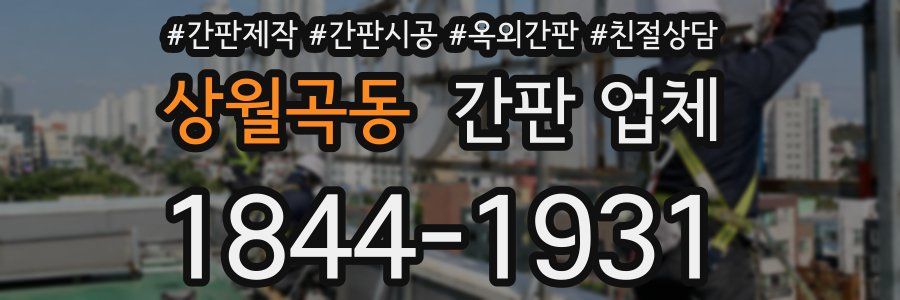 상월곡동 간판 업체