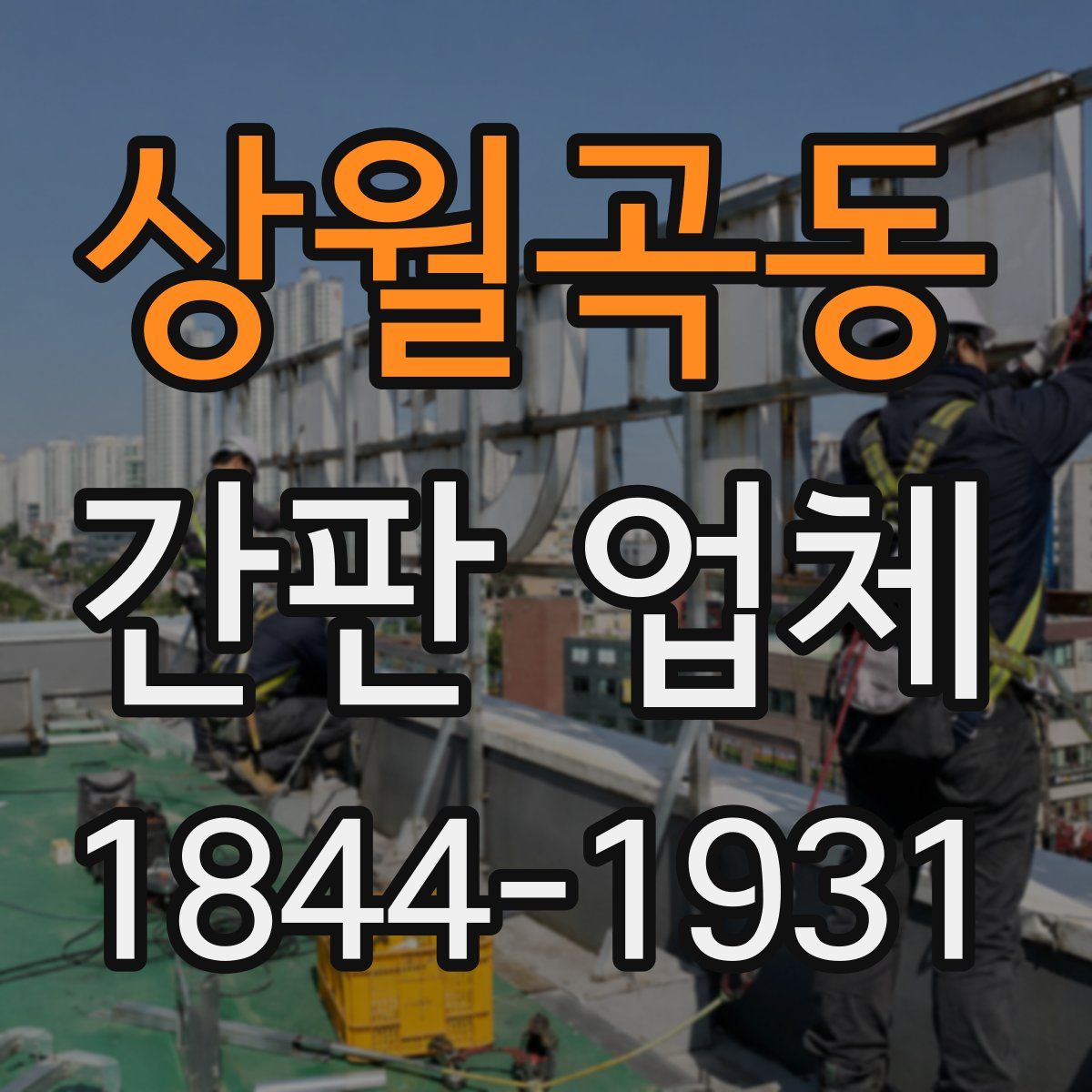 상월곡동 간판 업체
