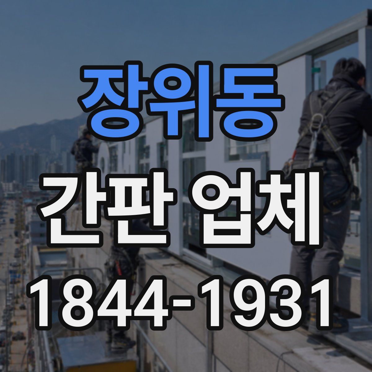 장위동 간판 업체