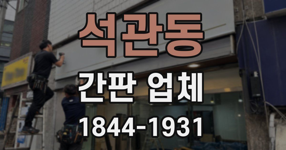 석관동 간판 업체