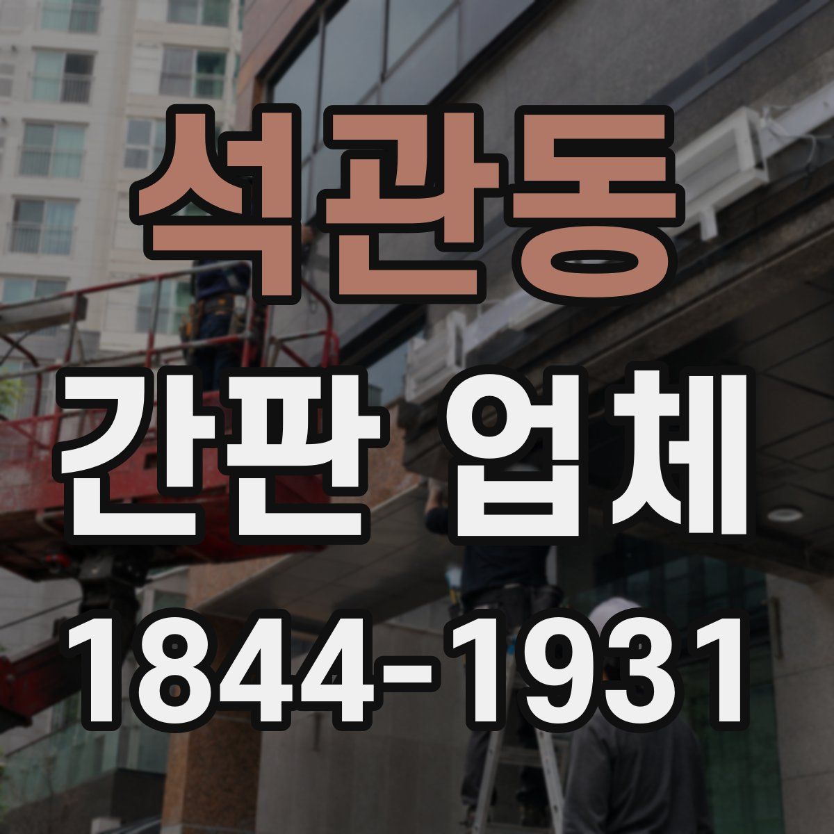 석관동 간판 업체