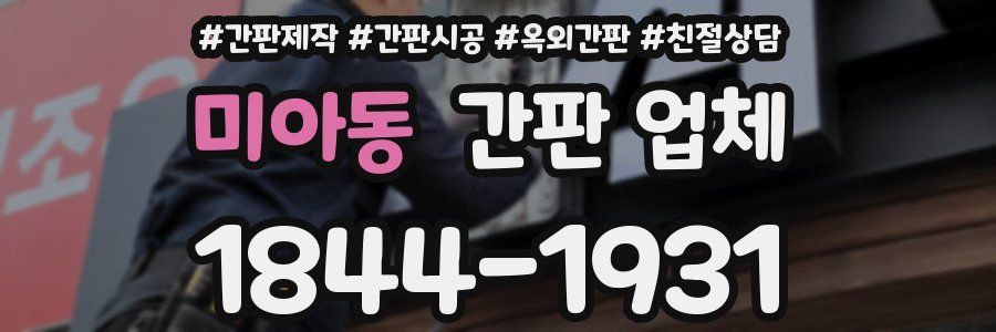미아동 간판 업체