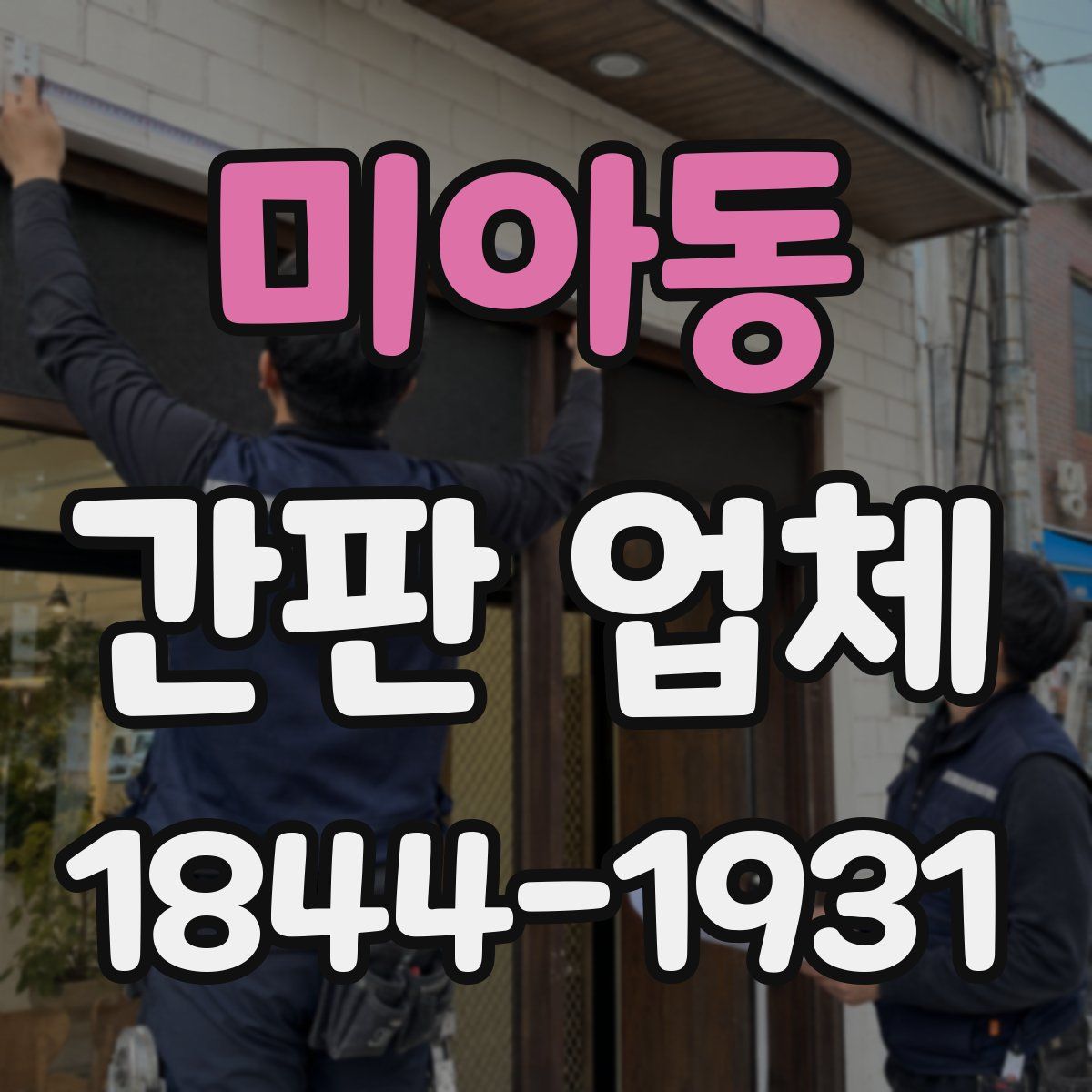 미아동 간판 업체