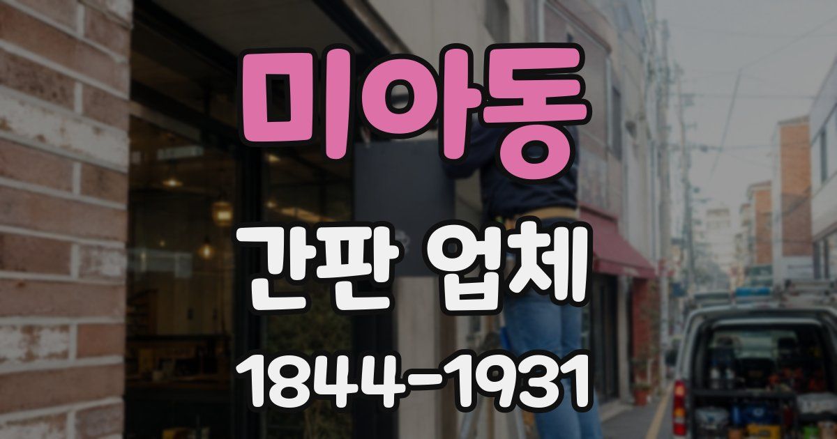 미아동 간판 업체