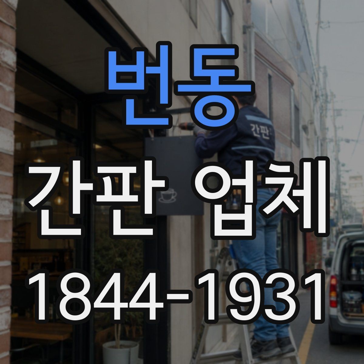 번동 간판 업체 재설치 뒤 점검받아야 할 A/S 항목