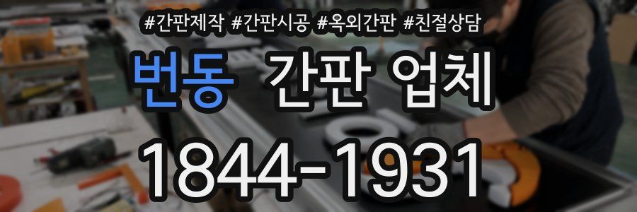 번동 간판 업체