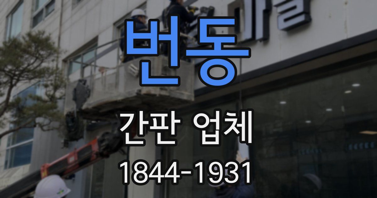 번동 간판 업체