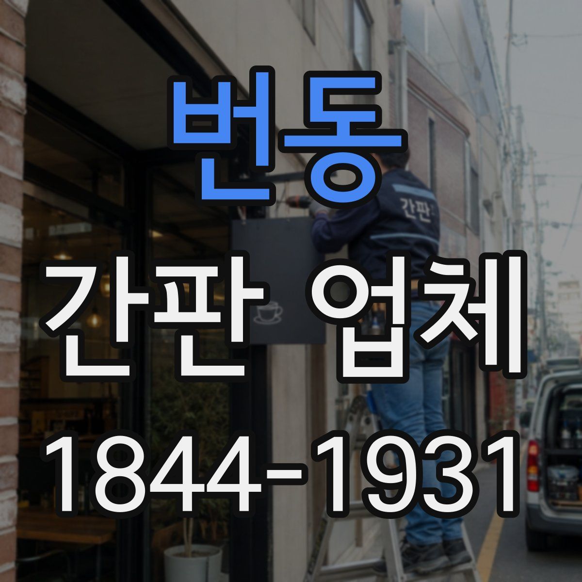 번동 간판 업체