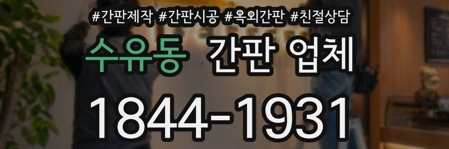 수유동 간판 업체