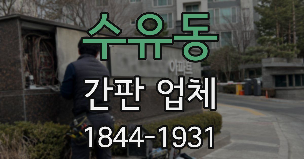수유동 간판 업체