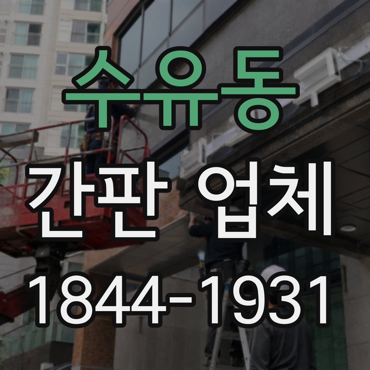 수유동 간판 업체