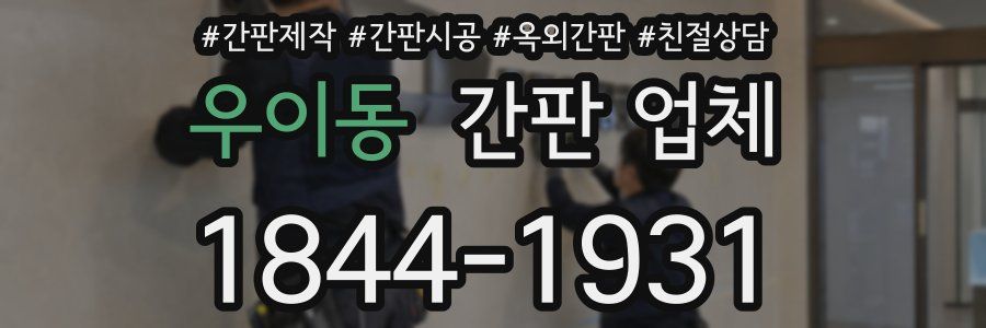 우이동 간판 업체
