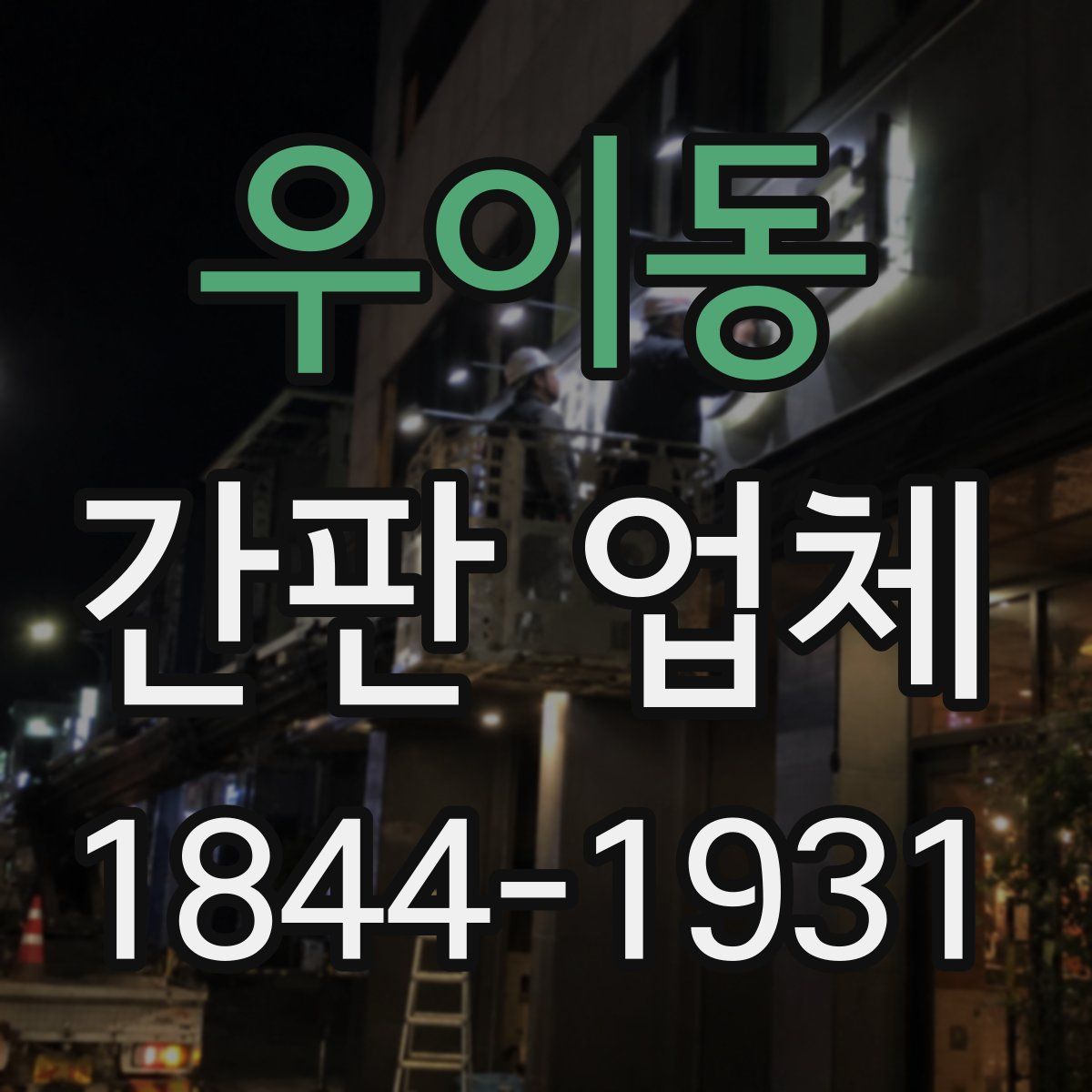 우이동 간판 업체