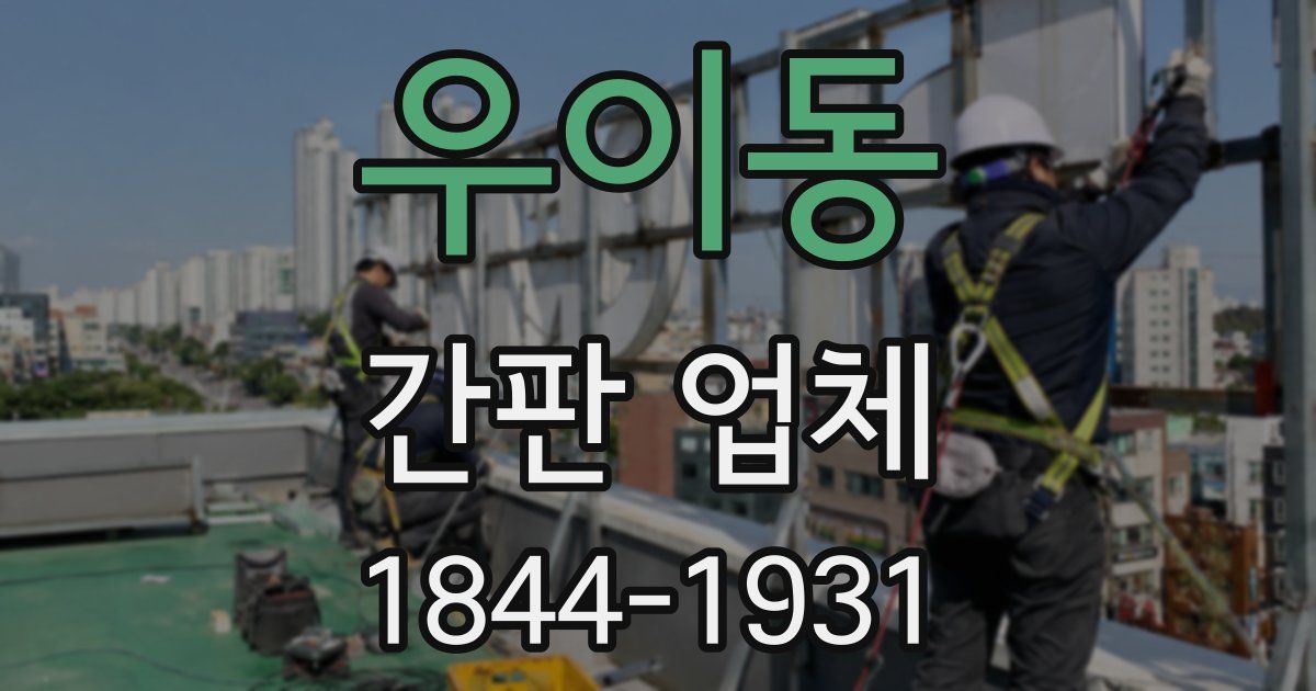 우이동 간판 업체