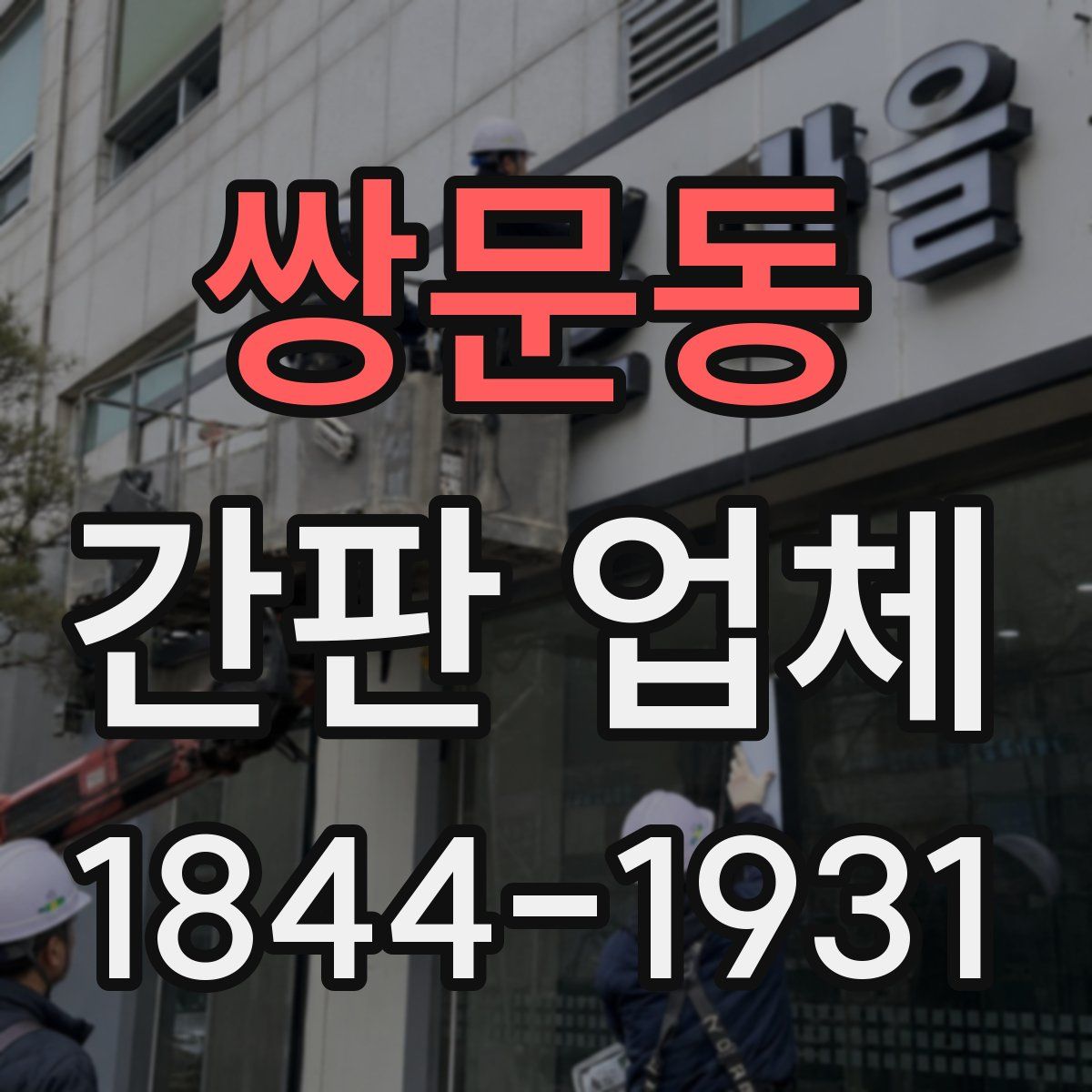 쌍문동 간판 업체