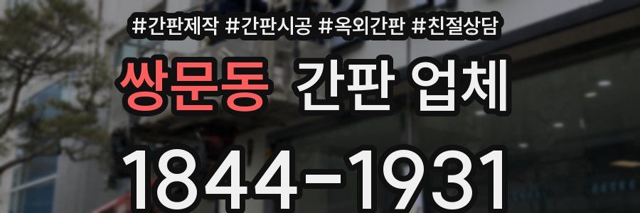 쌍문동 간판 업체