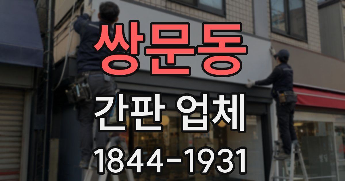 쌍문동 간판 업체