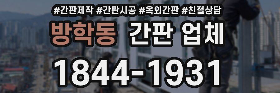 방학동 간판 업체