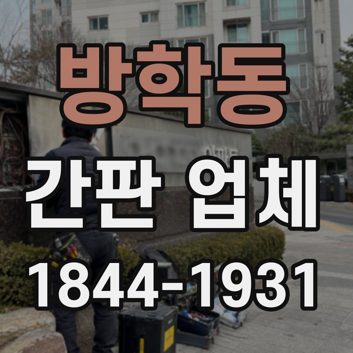방학동 간판 업체