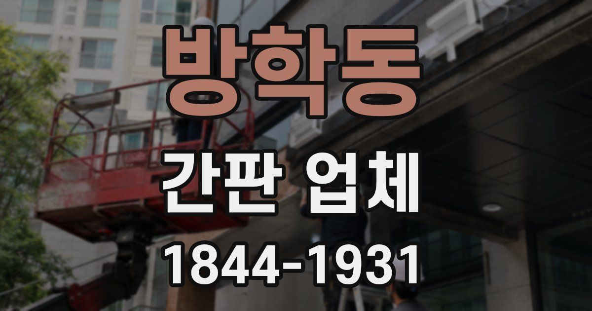 방학동 간판 업체