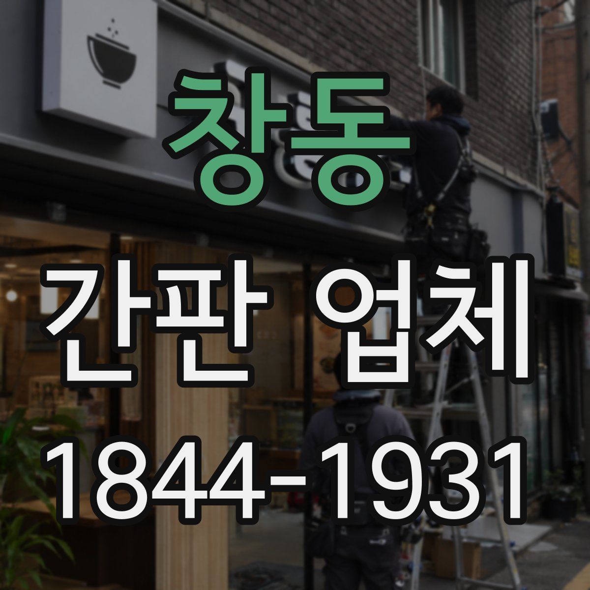 창동 간판 업체