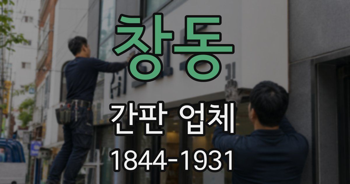 창동 간판 업체