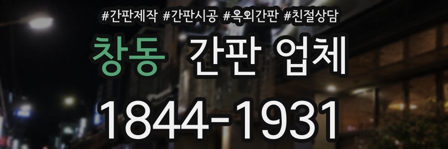 창동 간판 업체