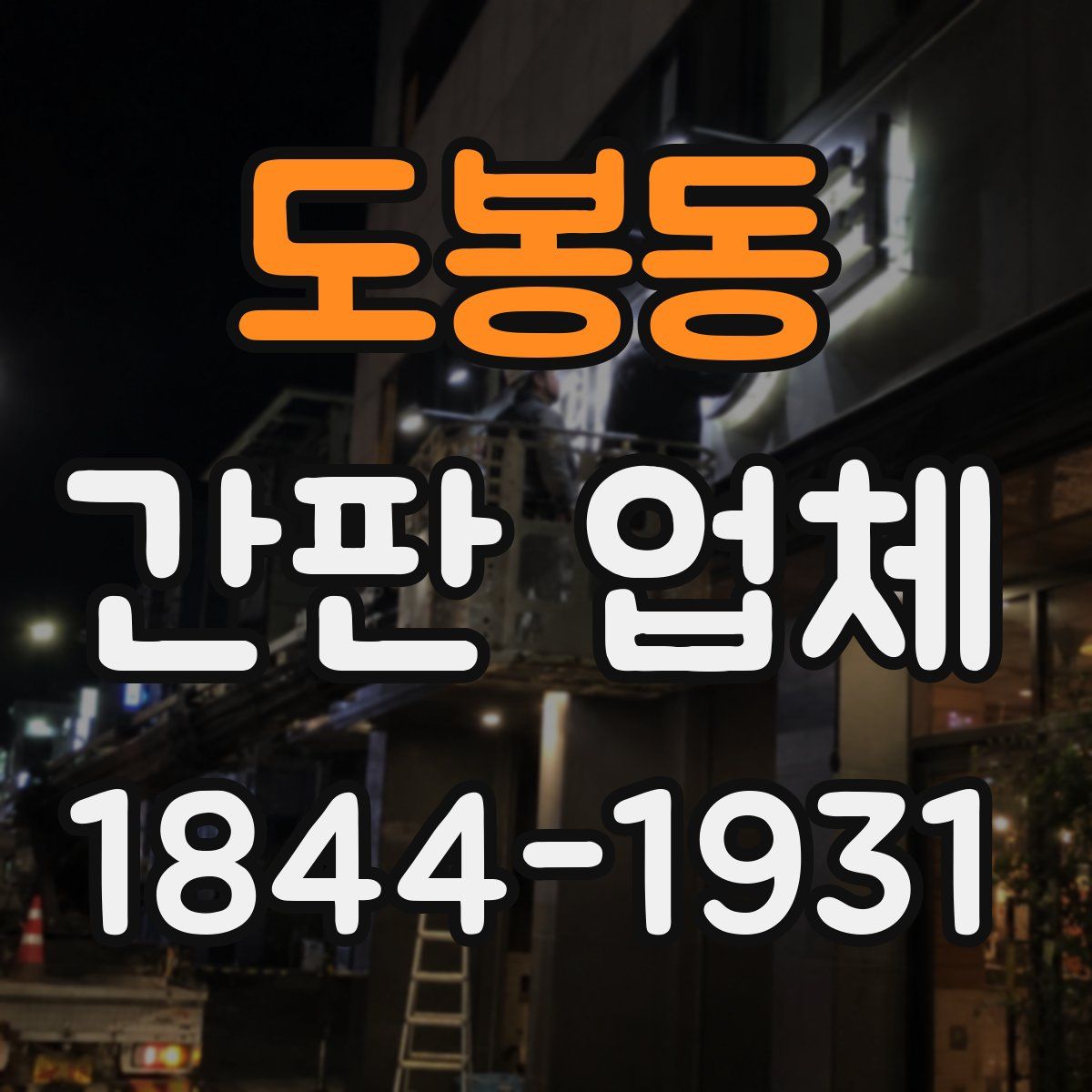 도봉동 간판 업체