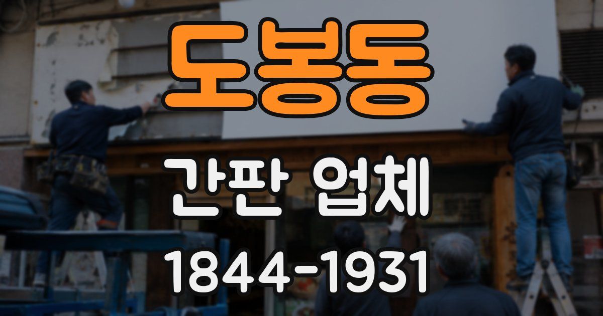 도봉동 간판 업체
