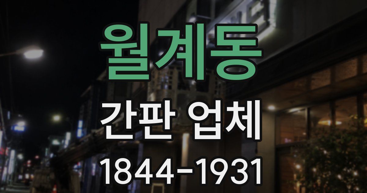 월계동 간판 업체