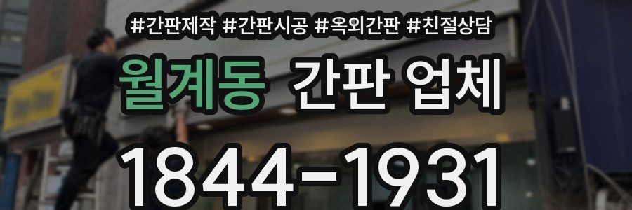 월계동 간판 업체