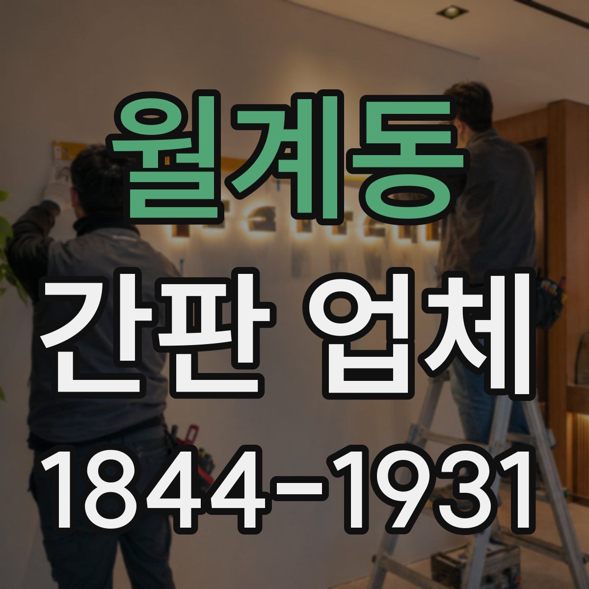 월계동 간판 업체