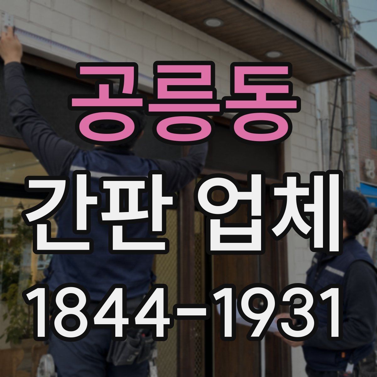 공릉동 간판 업체 시안 확정 전에 비교해야 할 요소