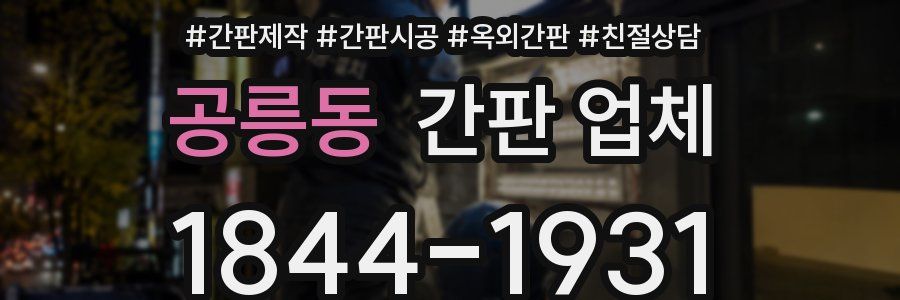 공릉동 간판 업체