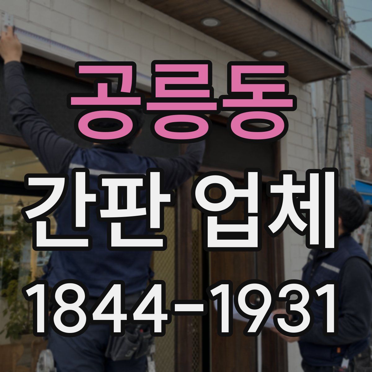 공릉동 간판 업체