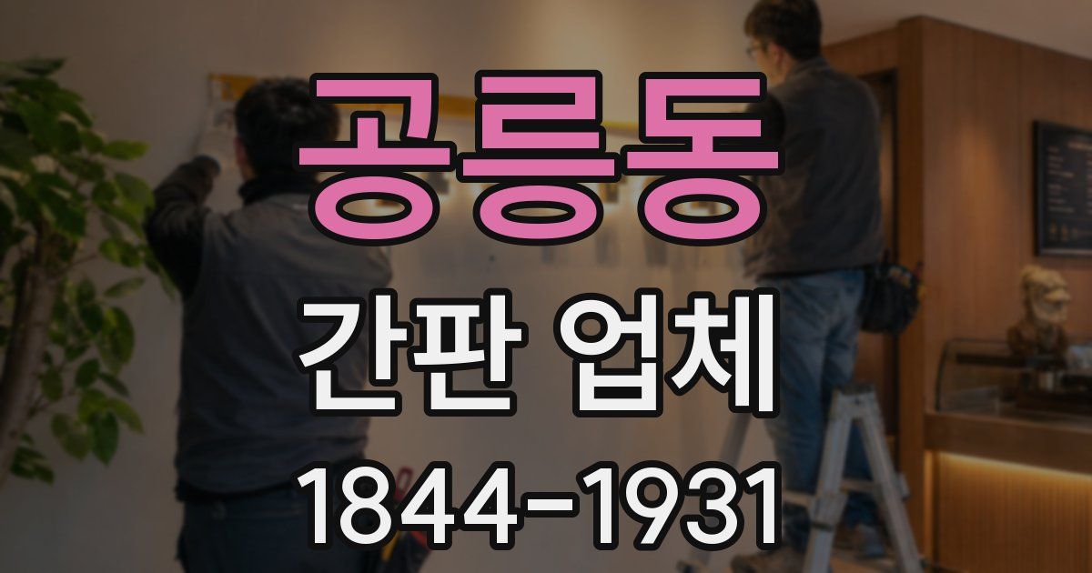 공릉동 간판 업체