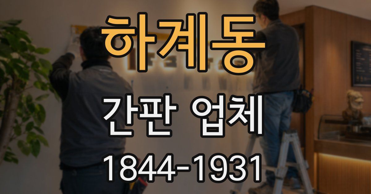 하계동 간판 업체