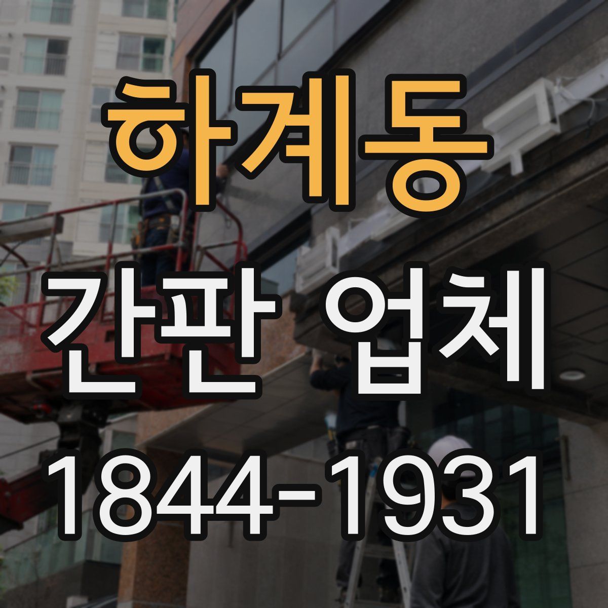 하계동 간판 업체