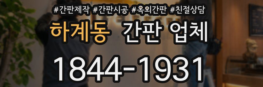 하계동 간판 업체