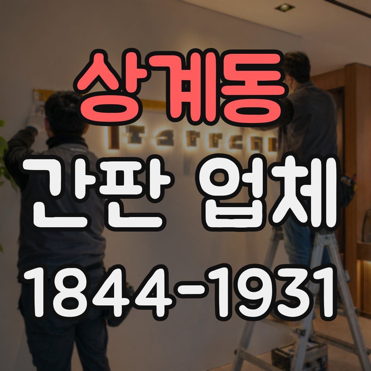 상계동 간판 업체 간판 높이 조정이 필요한 경우