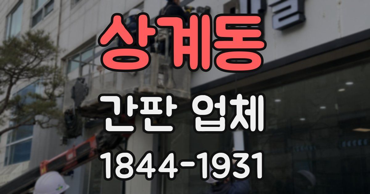 상계동 간판 업체