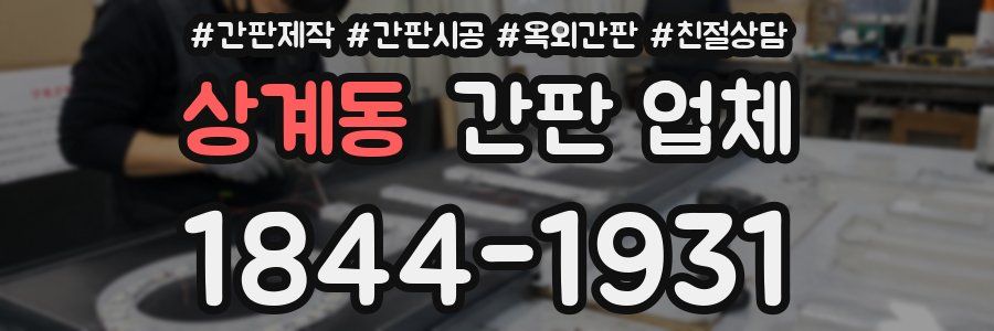 상계동 간판 업체