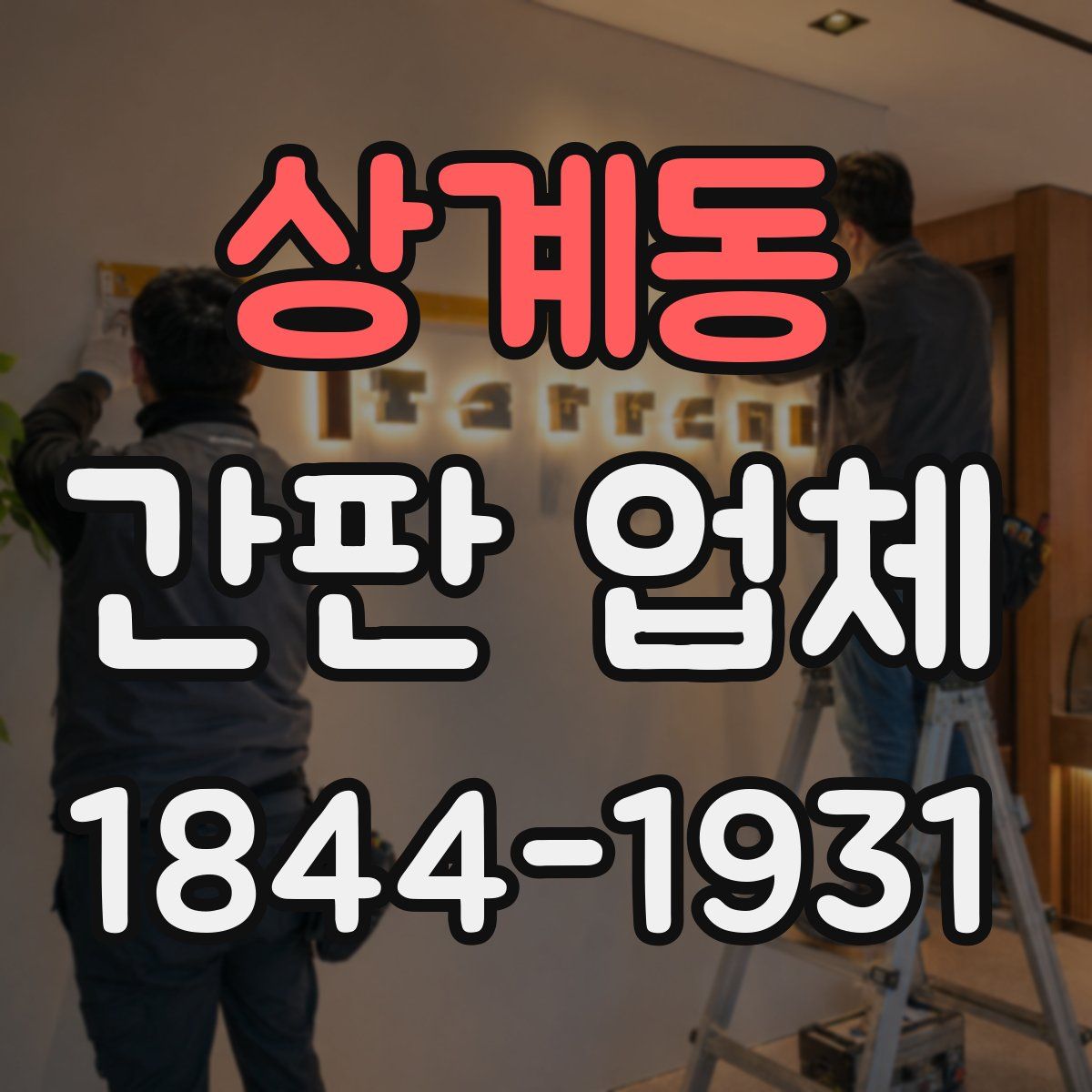 상계동 간판 업체