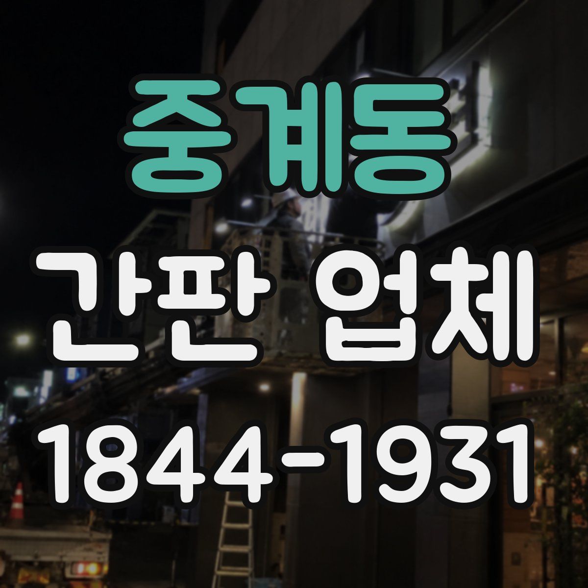 중계동 간판 업체
