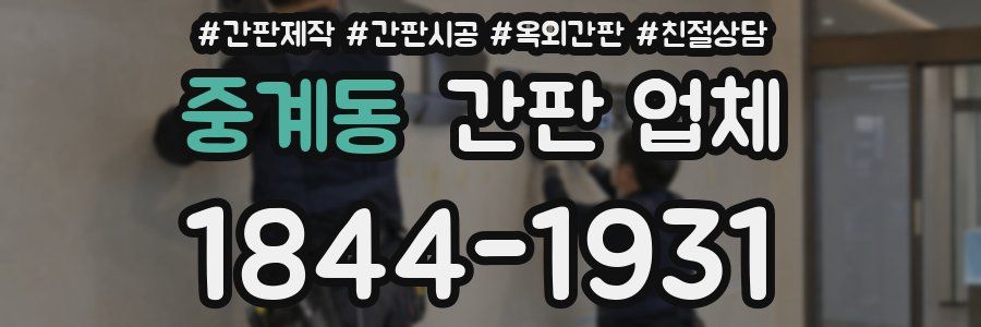 중계동 간판 업체