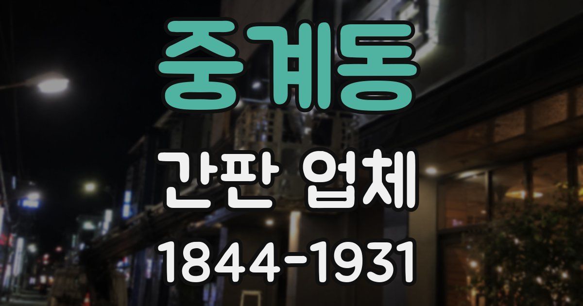 중계동 간판 업체