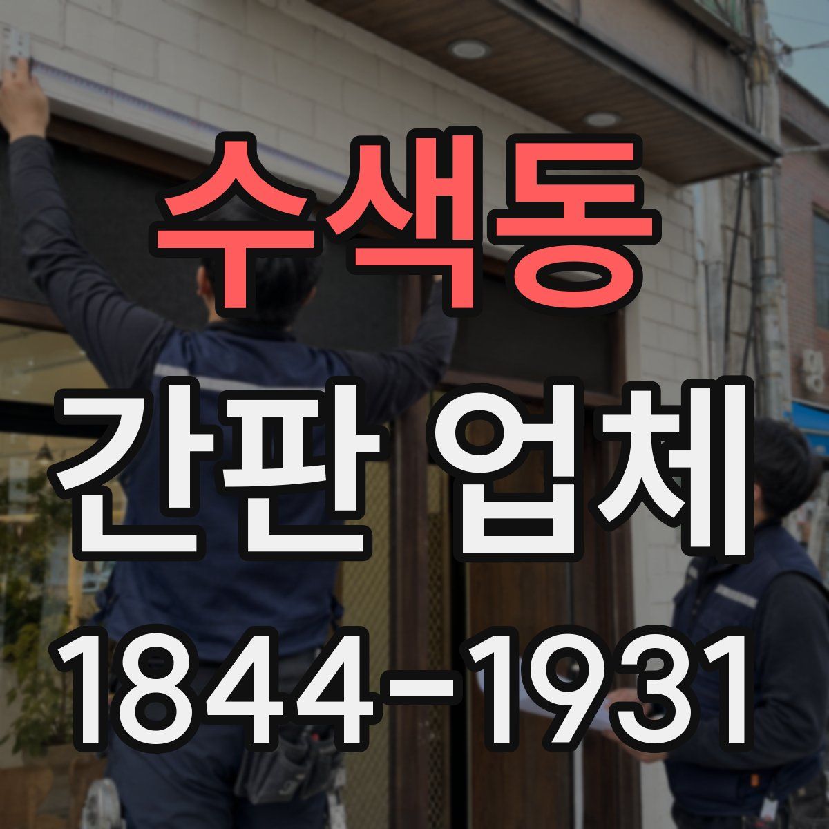 수색동 간판 업체