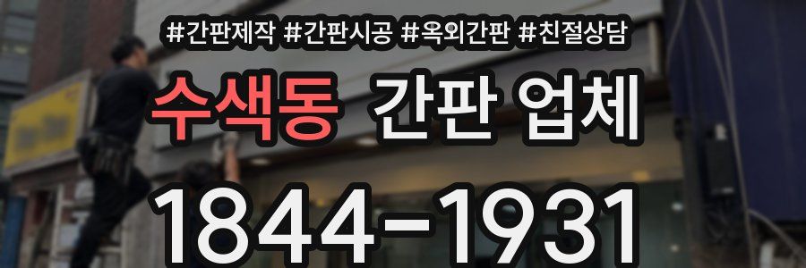 수색동 간판 업체
