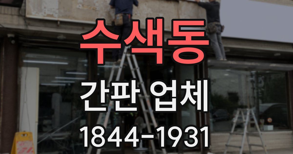 수색동 간판 업체
