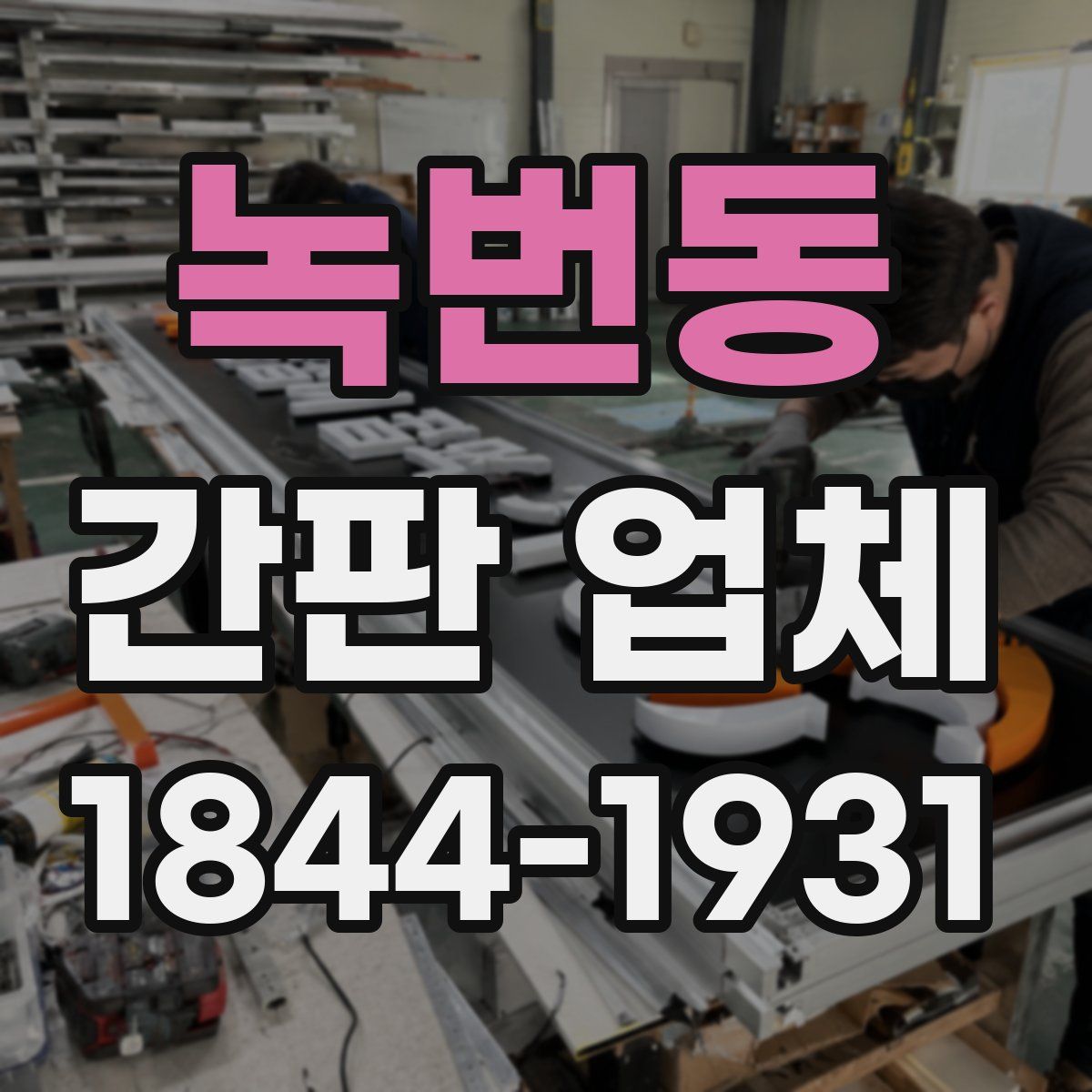 녹번동 간판 업체